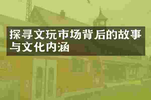 探寻文玩市场背后的故事与文化内涵