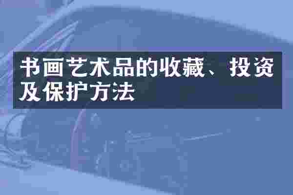 书画艺术品的收藏、投资及保护方法