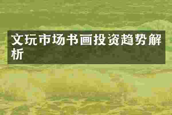 文玩市场书画投资趋势解析