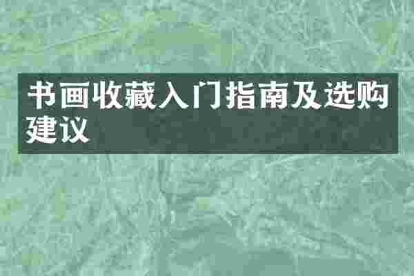 书画收藏入门指南及选购建议