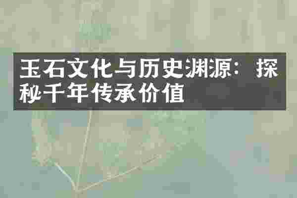 玉石文化与历史渊源：探秘千年传承价值