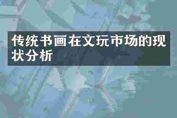 传统书画在文玩市场的现状分析