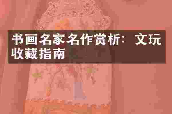 书画名家名作赏析：文玩收藏指南