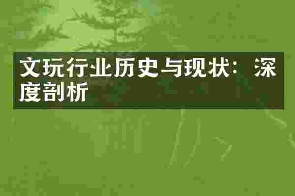 文玩行业历史与现状：深度剖析