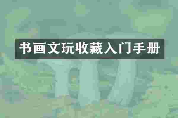 书画文玩收藏入门手册