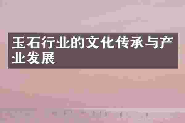 玉石行业的文化传承与产业发展
