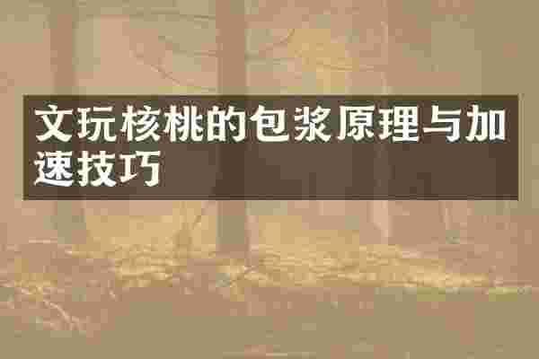 文玩核桃的包浆原理与加速技巧