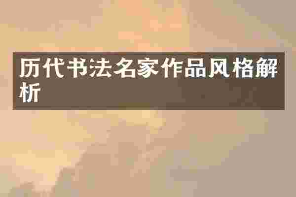历代书法名家作品风格解析