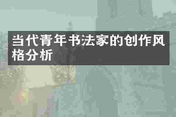 当代青年书法家的创作风格分析