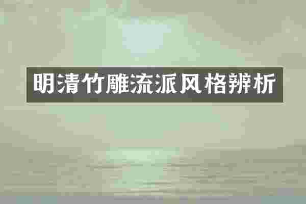 明清竹雕流派风格辨析