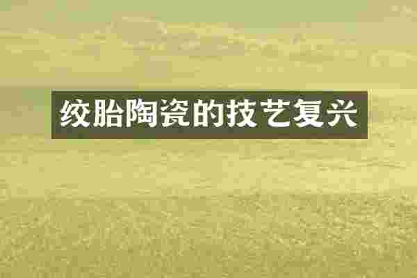 绞胎陶瓷的技艺复兴