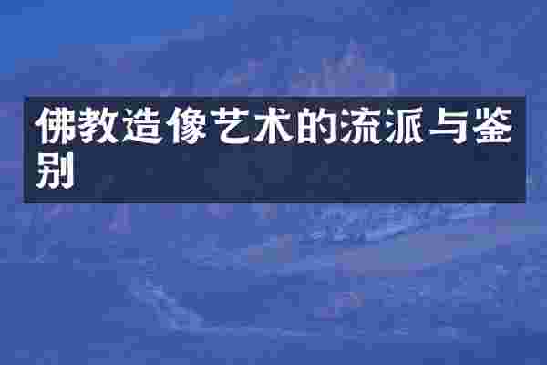 佛教造像艺术的流派与鉴别