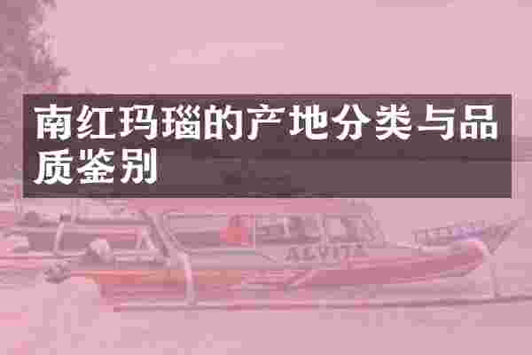 南红玛瑙的产地分类与品质鉴别