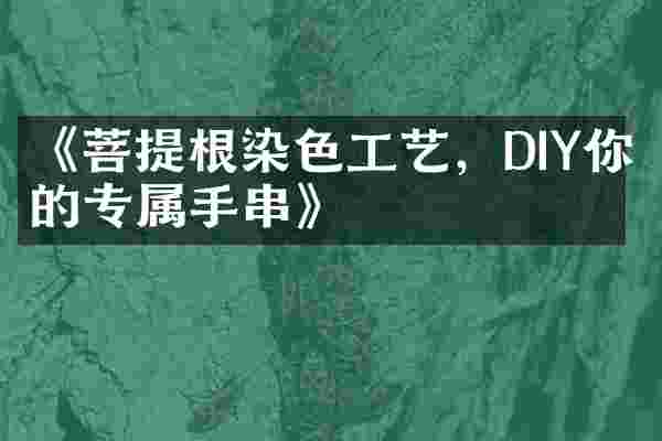 《菩提根染色工艺，DIY你的专属手串》