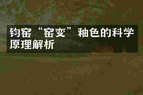 钧窑“窑变”釉色的科学原理解析