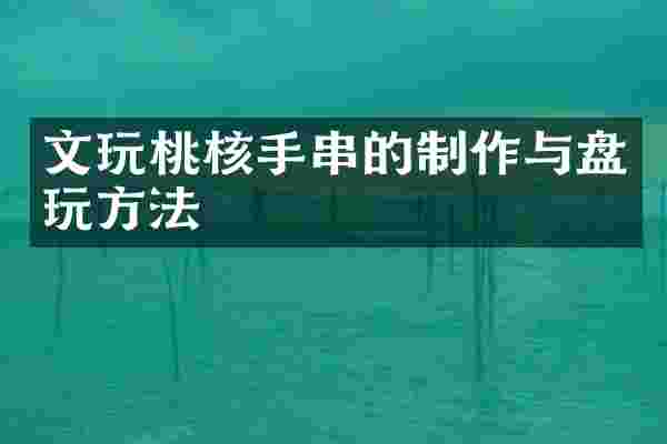 文玩桃核手串的制作与盘玩方法