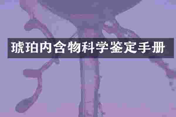 琥珀内含物科学鉴定手册