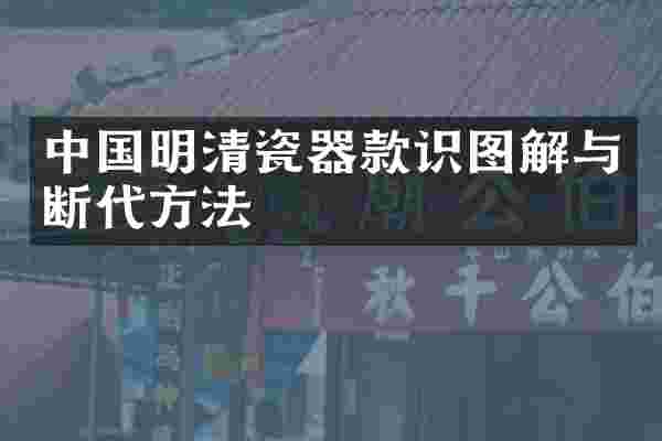 中国明清瓷器款识图解与断代方法