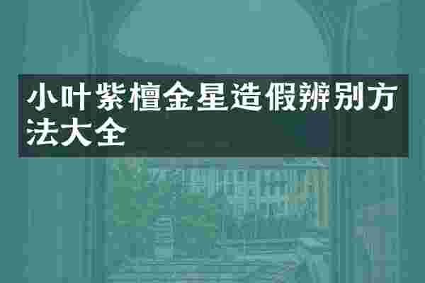 小叶紫檀金星造假辨别方法大全