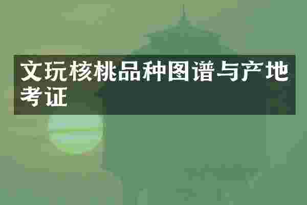 文玩核桃品种图谱与产地考证