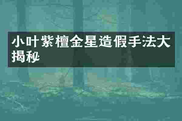 小叶紫檀金星造假手法大揭秘