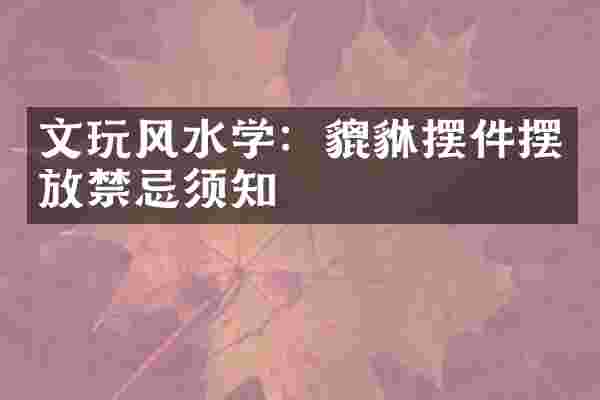 文玩风水学：貔貅摆件摆放禁忌须知