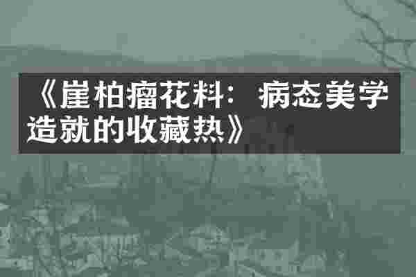 《崖柏瘤花料：病态美学造就的收藏热》