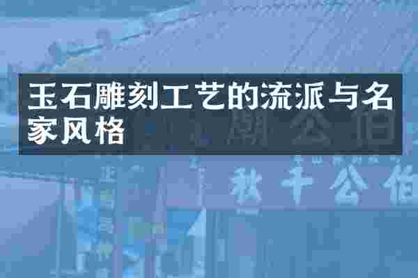 玉石雕刻工艺的流派与名家风格