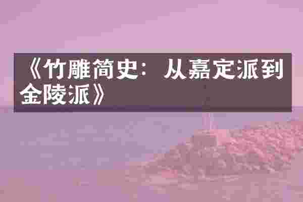 《竹雕简史：从嘉定派到金陵派》