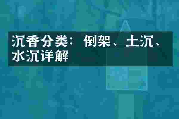 沉香分类：倒架、土沉、水沉详解