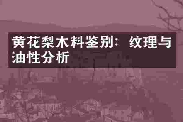 黄花梨木料鉴别：纹理与油性分析