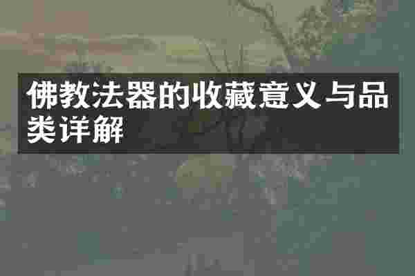 佛教法器的收藏意义与品类详解