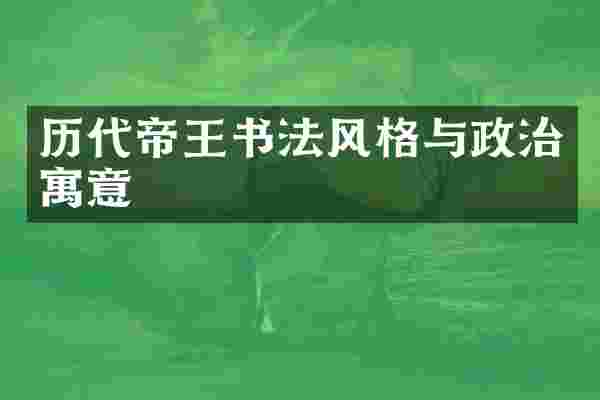 历代帝王书法风格与政治寓意