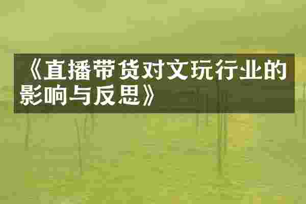 《直播带货对文玩行业的影响与反思》