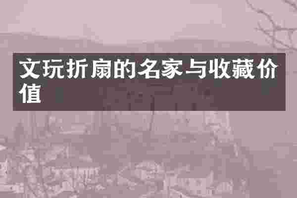 文玩折扇的名家与收藏价值