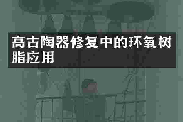 高古陶器修复中的环氧树脂应用