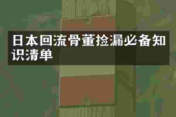 日本回流骨董捡漏必备知识清单