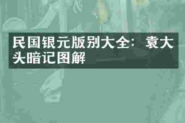民国银元版别大全：袁大头暗记图解