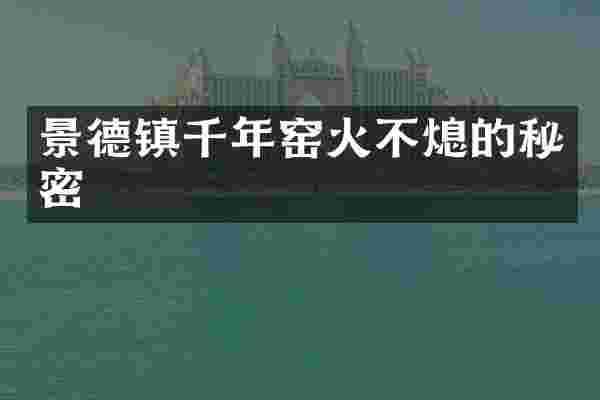 景德镇千年窑火不熄的秘密