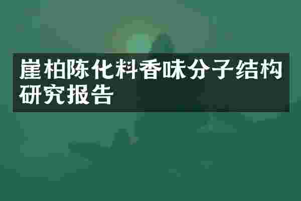 崖柏陈化料香味分子结构研究报告