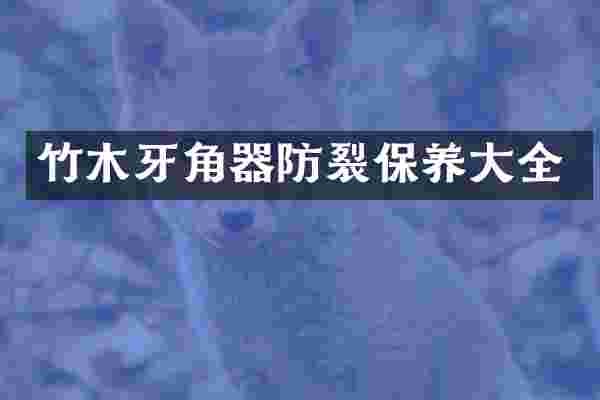 竹木牙角器防裂保养大全