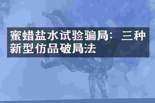 蜜蜡盐水试验骗局：三种新型仿品破局法