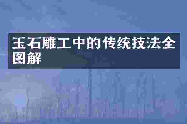 玉石雕工中的传统技法全图解