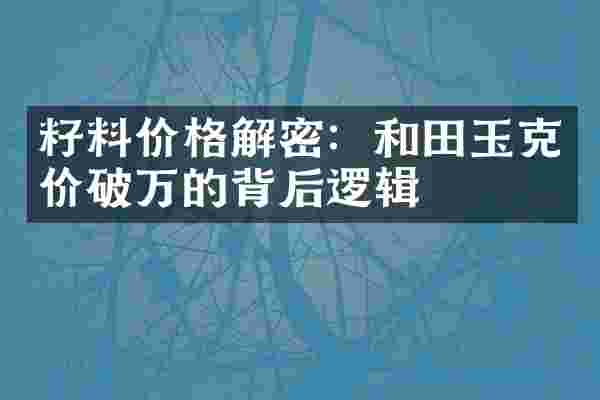 籽料价格:和田玉克价破万的背后逻辑
