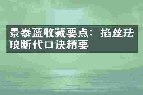 景泰蓝收藏要点：掐丝珐琅断代口诀精要