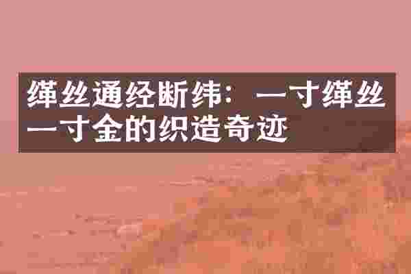 缂丝通经断纬：一寸缂丝一寸金的织造奇迹