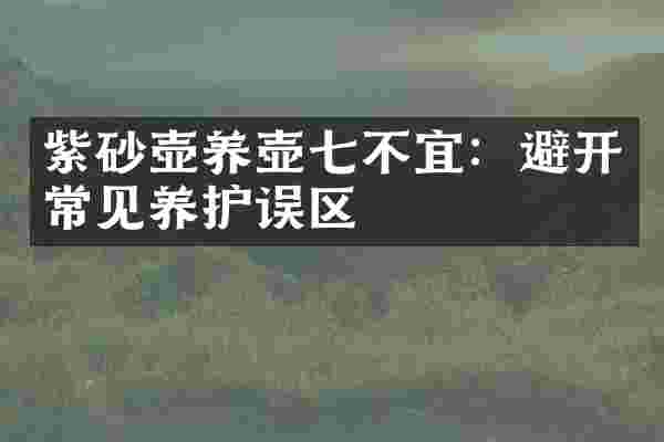 紫砂壶养壶七不宜：避开常见养护误区
