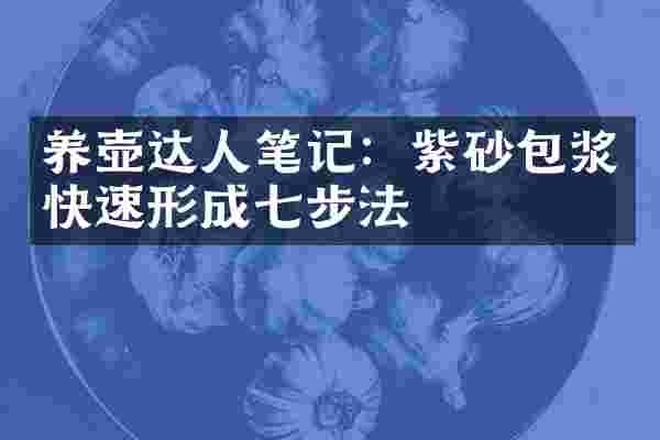 养壶达人笔记：紫砂包浆快速形成七步法