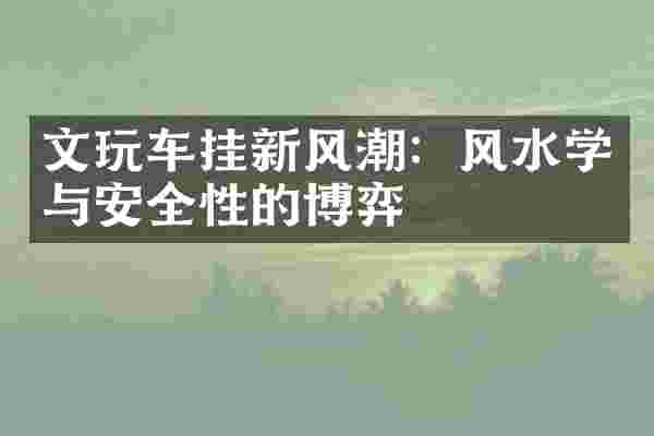 文玩车挂新风潮：风水学与安全性的博弈