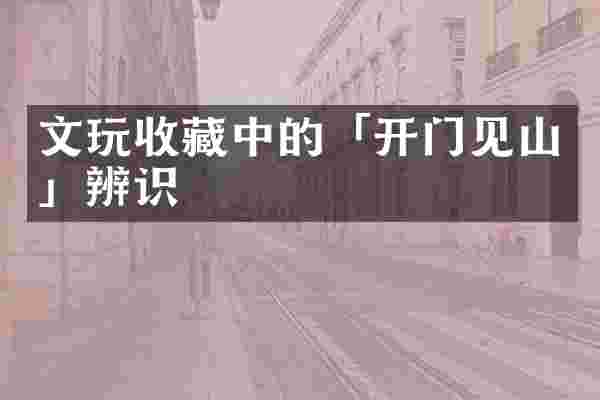 文玩收藏中的「开门见山」辨识